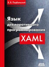 book Язык декларативного программирования XAML