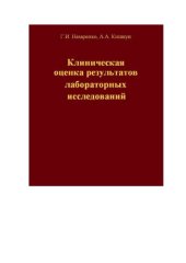 book Клиническая оценка результатов лабораторных исследований