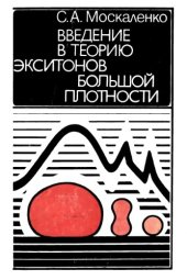 book Введение в теорию экситонов большой плотности