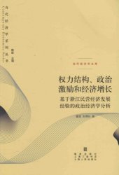 book 权力结构、政治激励和经济增长：基于浙江民营经济发展经验的政治经济学分析