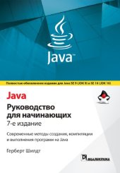 book Java: руководство для начинающих