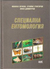 book Специална ентомология