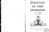 book Θρησκευτική και Ηθική Εγκυκλοπαίδεια, 9.1 _ Μοίρα - Νεκράς