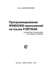 book FORTRAN. Программирование Windows-приложений на языке FORTRAN