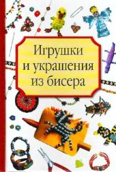 book Игрушки и украшения из бисера