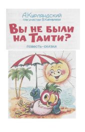 book Вы не были на Таити