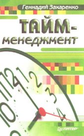 book Тайм-менеджмент