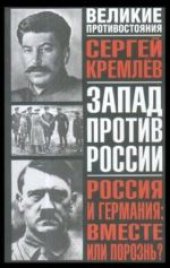 book Россия и Германия: Вместе или порознь?: СССР Сталина и рейх Гитлера. Общественно-политическое издание