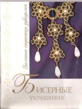 book Бисерные украшения