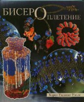 book Бисероплетение