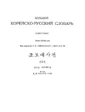 book Большой корейско-русский словарь