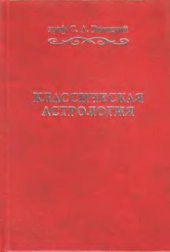 book Классическая астрология: В 12 т Введение в астрологию