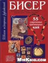 book Бисер: Плетение. Ткачество. Нанизывание. Плетение из проволоки. Изготовление бусин: [55 соврем. ориг. идей]