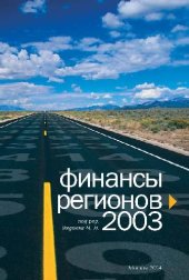 book Финансы регионов 2003