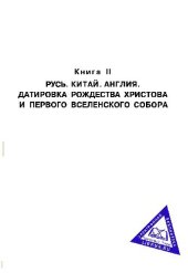 book Русь и Рим. Новая хронология. Сенсационная гипотеза мировой истории