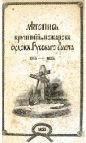 book Летопись крушений и пожаров судов Русского Флота 1713-1853
