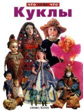 book Куклы. Что есть что