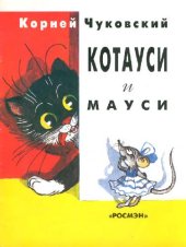 book Котауси и Мауси