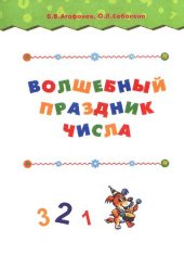 book Волшебный праздник числа: [Для детей от 5 до 7 лет]