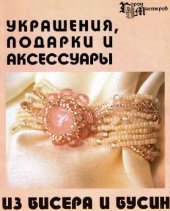 book Украшения, подарки и аксессуары из бисера и бусин