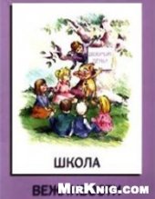 book Школа вежливости, или Как себя вести