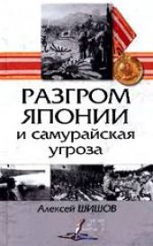 book Разгром Японии и самурайская угроза