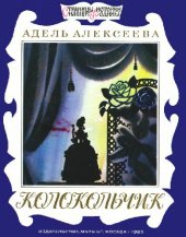 book Колокольчик