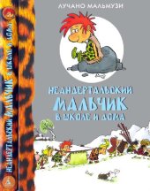 book Неандертальский мальчик в школе и дома