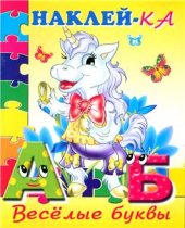 book Веселые буквы.