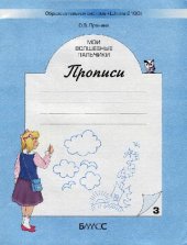 book Мои волшебные пальчики: Прописи для первоклассников к учебнику ''Моя любимая Азбука''. В 5 тетр. Тетр. 3