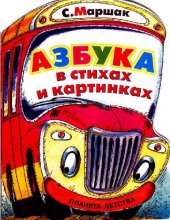 book Азбука в стихах и картинках