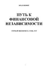 book Путь к финансовой независимости = Der Weg zur finanziellen Freiheit: Первый миллион за семь лет