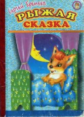 book Рыжая сказка: [Для детей дошк. возраста]
