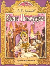 book Елена Премудрая