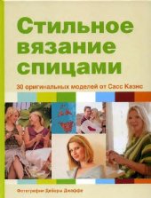 book Стильное вязание спицами