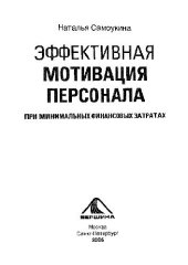 book Эффективная мотивация персонала при минимальных финансовых затратах