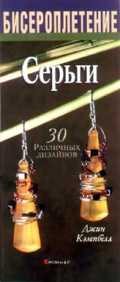 book Бисероплетение. Серьги. 30 различных дизайнов
