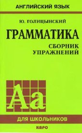 book Грамматика: сб. упражнений