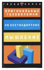 book Оригинальные головоломки на нестандартное мышление