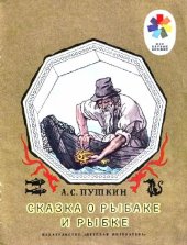 book Сказка о рыбаке и рыбке
