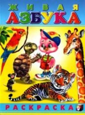 book Живая азбука. Раскраска