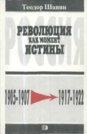 book Революция как момент истины. Россия 1905-1907 гг. - 1917-1922 гг. (Revolution as a moment of truth 1905-1907 - 1917-1922)