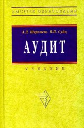 book Аудит: учеб. для студентов вузов, обучающихся по экономическим специальностям и направлениям