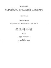 book Большой корейско-русский словарь Русский язык