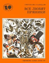 book Все любят пряники