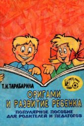 book Оригами и развитие ребенка Популяр. пособие для родителей и педагогов