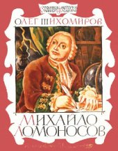 book Михайло Ломоносов