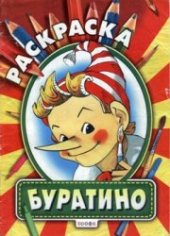 book Буратино.Раскраска