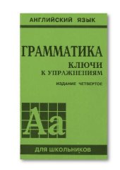 book Грамматика английского языка. Ключи к упражнениям