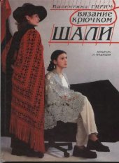 book Шали. Вязание крючком - Культура и традиции
